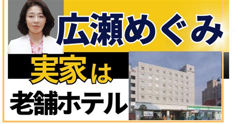 広瀬めぐみ 実家|広瀬めぐみの実家はホテル小田島で明治から続く老舗旅館！口コ。